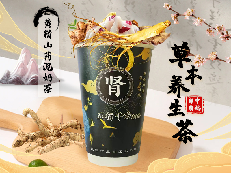 黄精山药泥奶茶