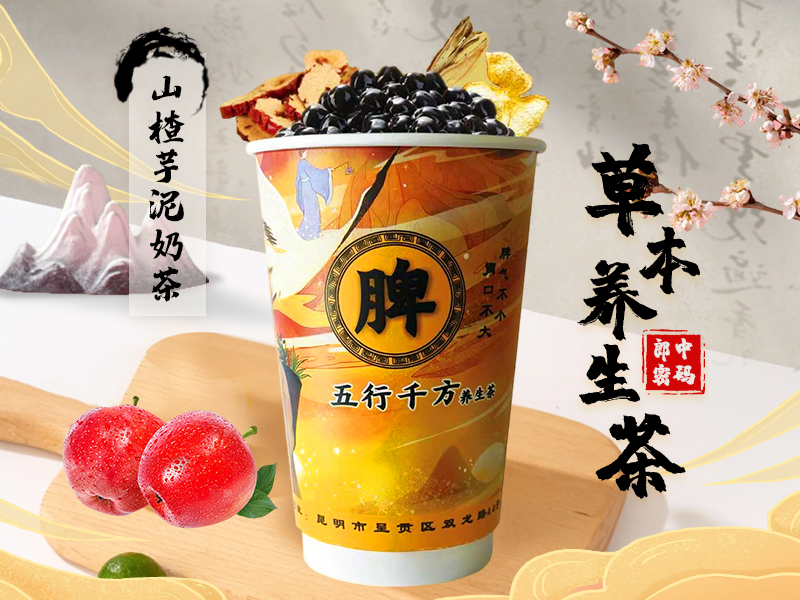 山楂陈皮芋泥奶茶