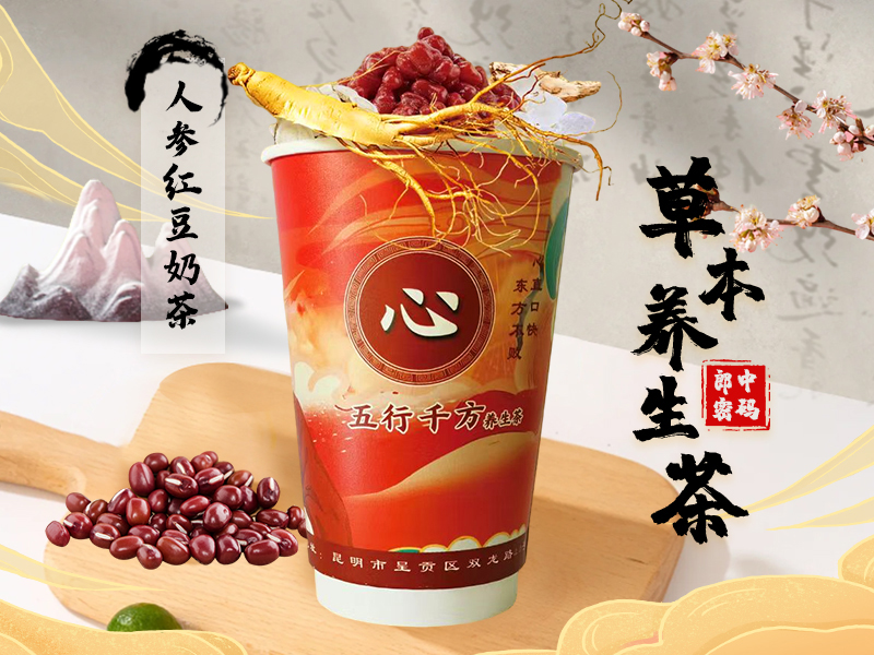 人参红豆奶茶