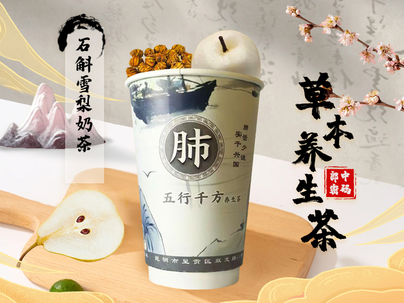 石斛雪梨奶茶.jpg